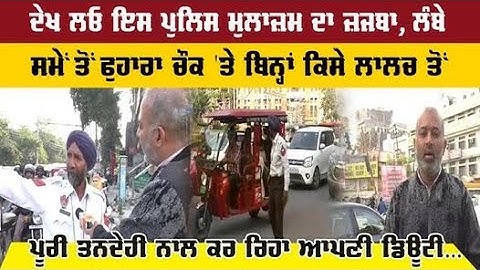 ਦੇਖੋ, ਆਹ ਪੁਲਿਸ ਮੁਲਾਜ਼ਮ ਦਾ ਜ਼ਜਬਾ, ਤੁਸੀਂ ਵੀ ਹੋ ਜਾਵੋਗੇ ਫ਼ੈਨ, ਨਾ ਲੈਂਦਾ ਕਿਸੇ ਤੋਂ ਪੈਸੇ ਤੇ ਨਾ ਲੱਗਣ ਦਿੰਦਾ ਕੋਈ