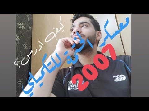 خطة مقترحة كيف ممكن لطالب التكميلي توجيهي 2007 يختم مواده ب 30 يوم فقط حنوصل