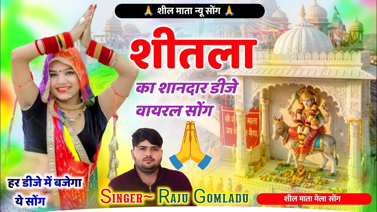  शीतला माता मेला सोंग 20260|| शील माता मेला न्यू मीना गीत 🙏 Raju Gomladu Sheetla Mata Ka Geet 2026