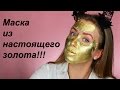 ЗОЛОТАЯ МАСКА от Kaprielle I Надо не надо?