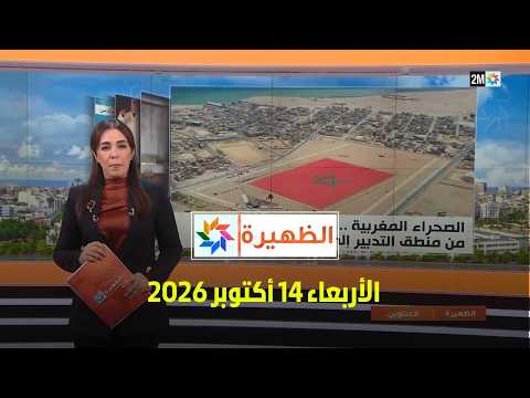 الظهيرة : الأربعاء 14 أكتوبر 2026