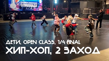 Хип-хоп, Дети, Open Class, 1/4 финала, 2й общий заход - Балтийская танцевальная Олимпиада 2025