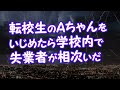 【因果応報】転校生のAちゃんをいじめたら学校内で失業者が相次いだ【2ちゃんねる@修羅場・浮気・因果応報etc】