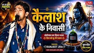 Kailash Ke Niwasi | कैलाश के निवासी | Ranjeet Jha | Shiv Bhajan Live 2026