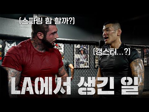 🇺🇸고석현한테 한판 붙자고 하는 전신 문신 남자의 정체 ㅣEP.3 LA 전지훈련