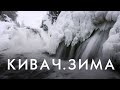 Кивач  Зима | Россия с квадрокоптера