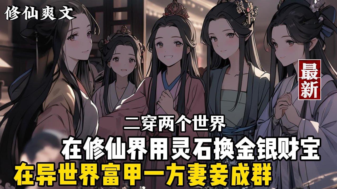 【修仙爽文】我穿越了，而且是二穿！在修仙界我唯唯诺诺，用苦修赚来的灵石换取大量金银财宝，在异世界我重拳出击，妻妾成群！没想到千百年后，在修仙界也成了大佬！
