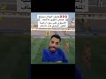 من جدهم اكسبلور Explore Youtubeshorts Shrots Foryou شورتز ريلز الهلال ضحك باكييتا 