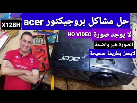 حل مشاكل بروجيكتور  لا يعرض صورة بطريقة إحترافية