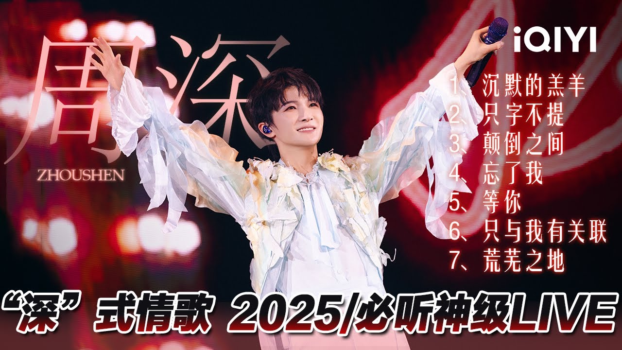 【#周深 Only】“深”式情歌🎶7首神级LIVE 一开口便掀翻声场 高音质感穿透灵魂 天籁嗓音穿透耳膜🎤 | #音乐合集 | #音乐缘计划 Melody Journey | iQIYI潮综艺