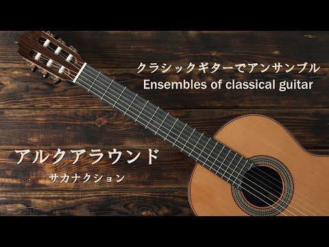 アルクアラウンド／サカナクション（japanese song with a classical guitar arrangement）