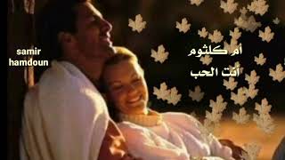 أم كلثوم & أنت الحب / حالات وآتس آب /