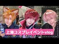 上海でコスプレしてきたんだよね【vlog】