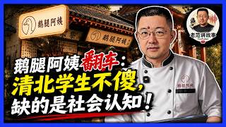 鹅腿阿姨翻车：清北学生不傻，缺的是社会认知！