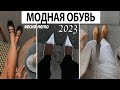 МОДНАЯ ОБУВЬ ВЕСНА-ЛЕТО 2023 | Сандали, босоножки, мюли, туфли Mary Jane, лоферы, балетки и пр.