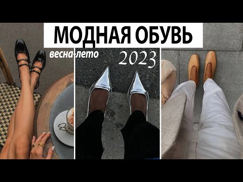 МОДНАЯ ОБУВЬ ВЕСНА ЛЕТО 2023  Сандали- босоножки- мюли- туфли Mary Jane- лоферы- балетки и пр-