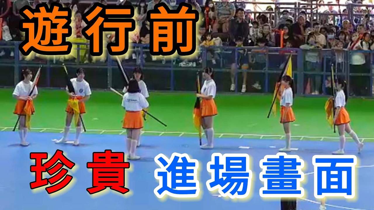 遊行前 「橘子」珍貴進場畫面！ #橘色惡魔 #京都橘高等学校吹奏楽部  #andy金