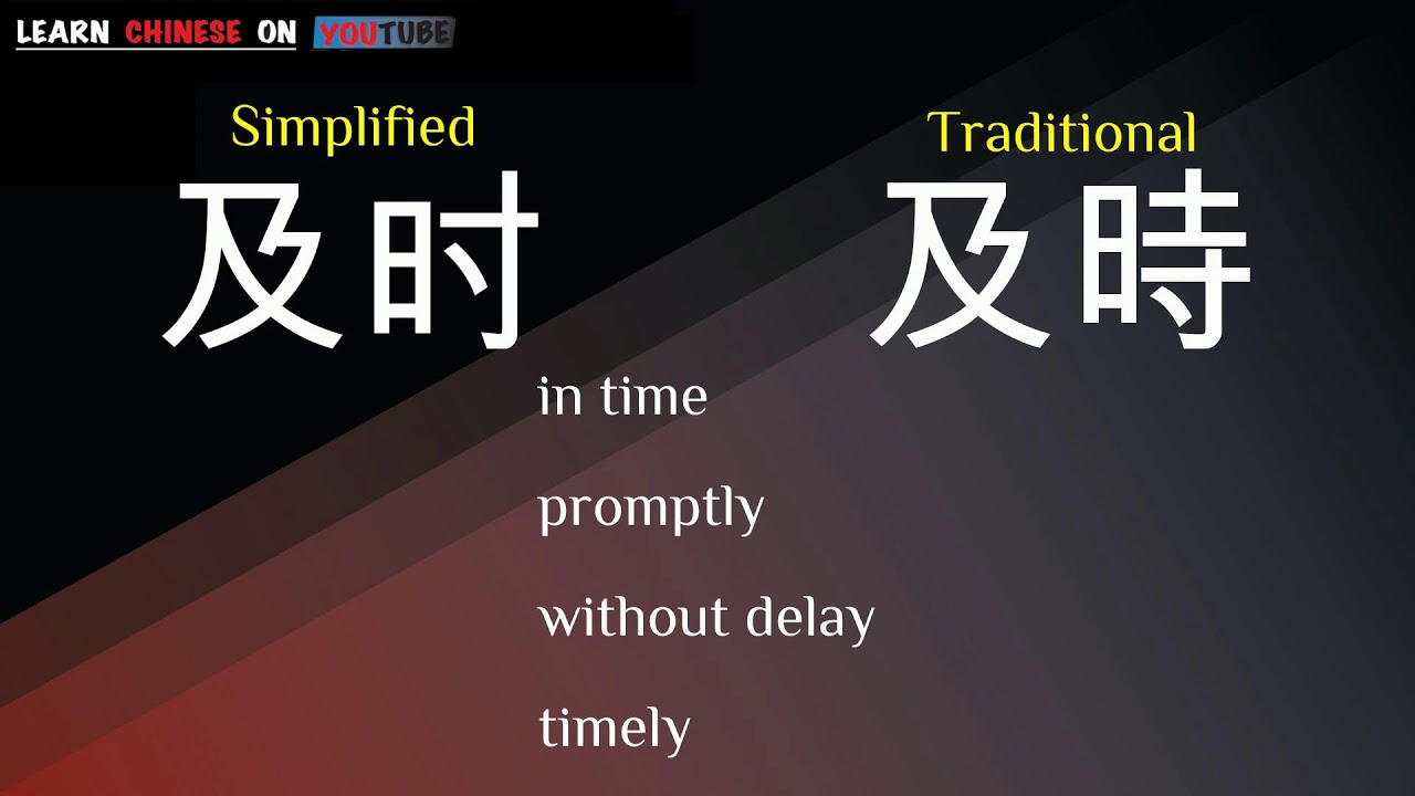 jíshí ( 及时 ) - English meaning, Chinese ideograms and pronunciation ...