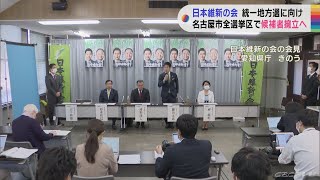 統一地方選で日本維新の会 名古屋市全選挙区で候補者擁立へ(2022/11/25)