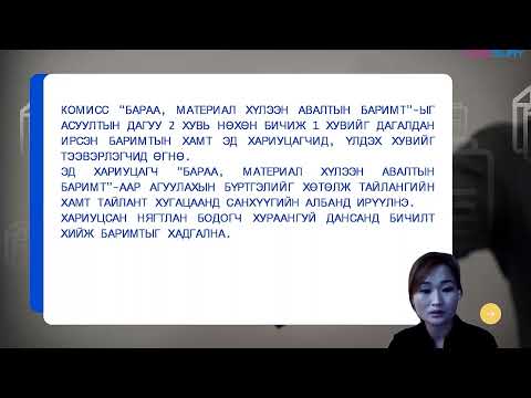 Видео: Бараа хүлээн авалтын нягтлан бодох бүртгэл