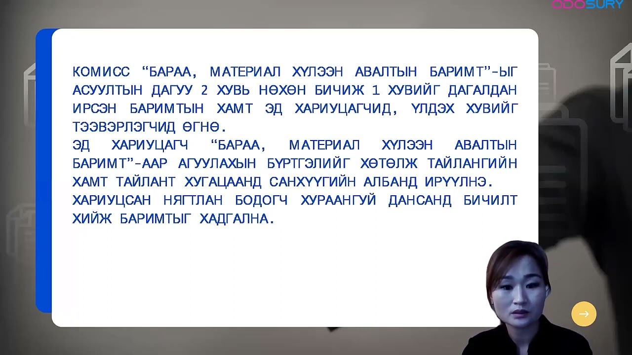 Анхан шатны баримт хөтлөх заавар