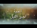 عزف اغنية اجا الليل #حسين الجسمي