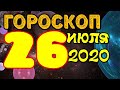 Гороскоп на завтра 26 июля 2020 для всех знаков зодиака. Гороскоп на сегодня 26 июля 2020 / Астрора