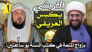 الشيخ القريشي يكبس الشيخ العريفي نبي السنة يشرع المتعة بو ساعتين مع السنية برواية من الصحيحين