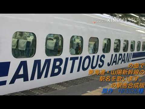 初音ミクがTOKIO「AMBITIOUS JAPAN!」の曲で東海道・山陽新幹線の駅名を歌います。の駅舎合成版