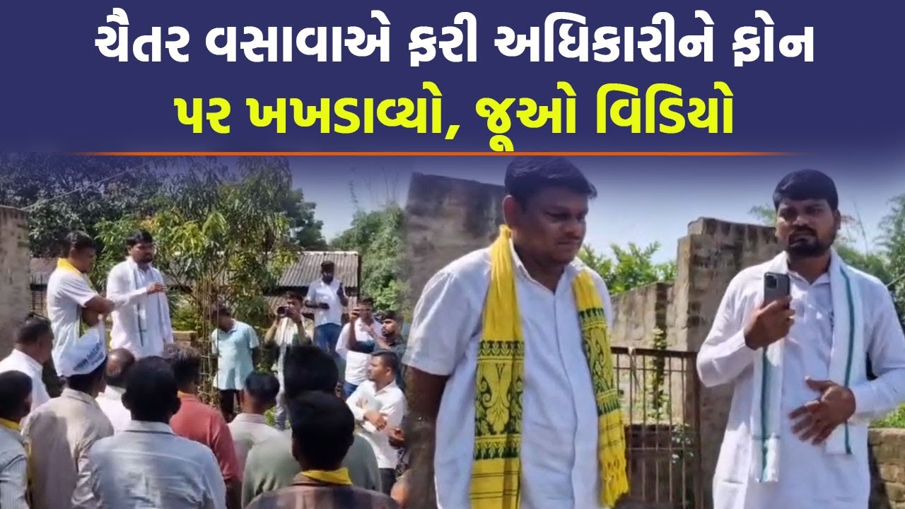 Chaitar Vasava નો ફરી પારો છટક્યો અધિકારીઓને ફોન પર શાનમાં સમજાવી દીધુ | Narmda News | Gujarat News