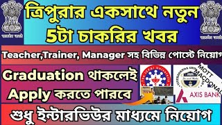 ত্রিপুরার Latest ৫টি নতুন চাকরি|ICFAI University,Axis Bank,Mott Macdonald,Teacher#tripurajobnews2024