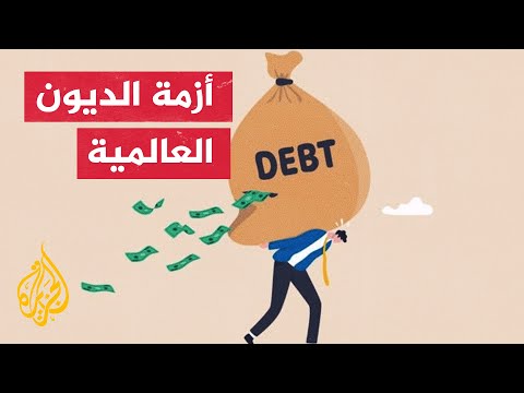 ارتفاع الديون يزيد من حدة الأزمات في آسيا وإفريقيا