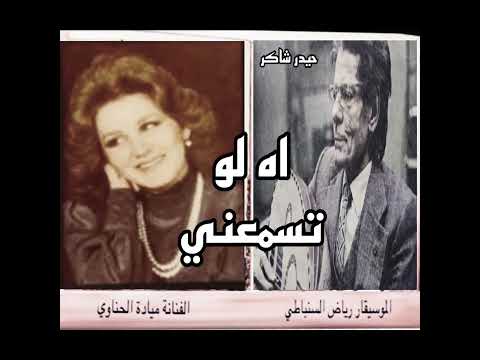 اه لو تسمعني بصوت الموسيقار رياض السنباطي والفنانة ميادة الحناوي
