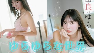 【可愛すぎる誘惑】由良ゆら、ピンクランジェリーで魅せた美尻と極上スタイル！