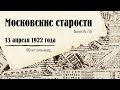 Московские старости от 13.04.1922
