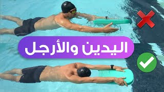 السباحة للمبتدئين || ضربات الأرجل واليدين للمبتدئين في السباحة