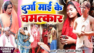 दरग मई क चमतकर New Comedy Durga Mai Ke Chamtkar Comedy ललटनम क