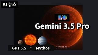 AI뉴스 - Google IO 소식 유출, 미소스 곧 출시하나, 클로드 Agent View, Codex 모바일 연결, Grok Build, 메타 뮤스파크 등