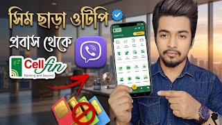 সেলফিন ব্যবহার করুন সিম কার্ড ছাড়া | How to Get CellFin OTP on Viber 2026