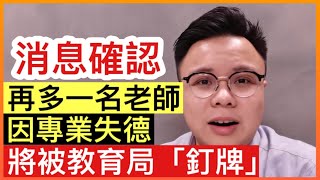 又多一個「黃師」被教育局釘牌｜宣道小學老師校園宣揚港獨 被撤消教師資格｜葉建源荒謬言論為釘牌老師護航｜一門雙傑頻道正式上線 肥仔傑VS劉文杰｜【肥仔傑．論政】
