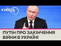 &quot;Війна закінчиться, коли досягнемо своїх цілей&quot; - Путін