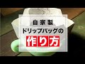 自家製ドリップバッグの作り方