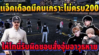 แจ็คเดือดมีคนเกราะไม่ครบ200 ให้โทนี่รับผิดชอบสั่งอุ้มอาวุธหาย | GTA HOPE TOWN