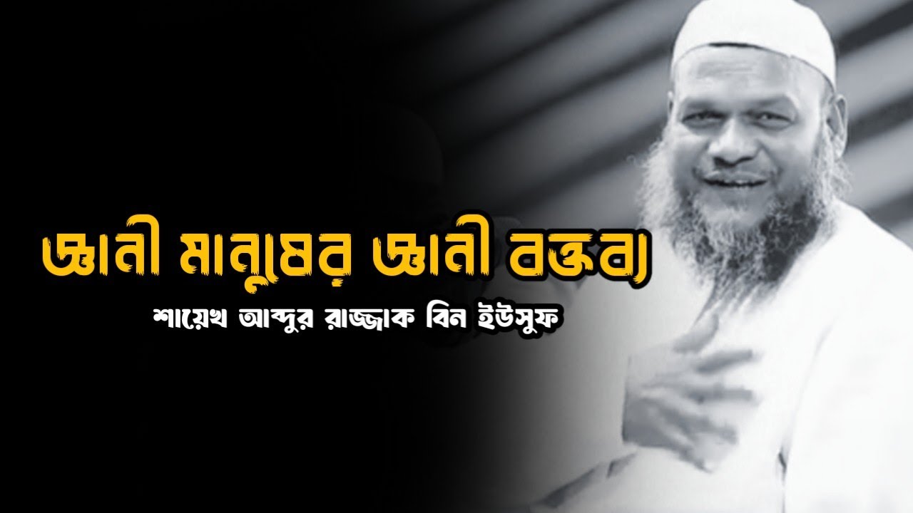 জ্ঞানী মানুষের জ্ঞানী বক্তব্য || Sheikh Abdur Razzaq bin Yousuff new Bangla waz #2026 