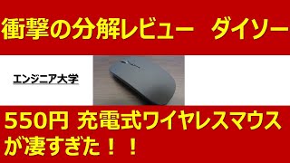 分解 ダイソー550円の充電式ワイヤレスマウスが凄すぎた！！