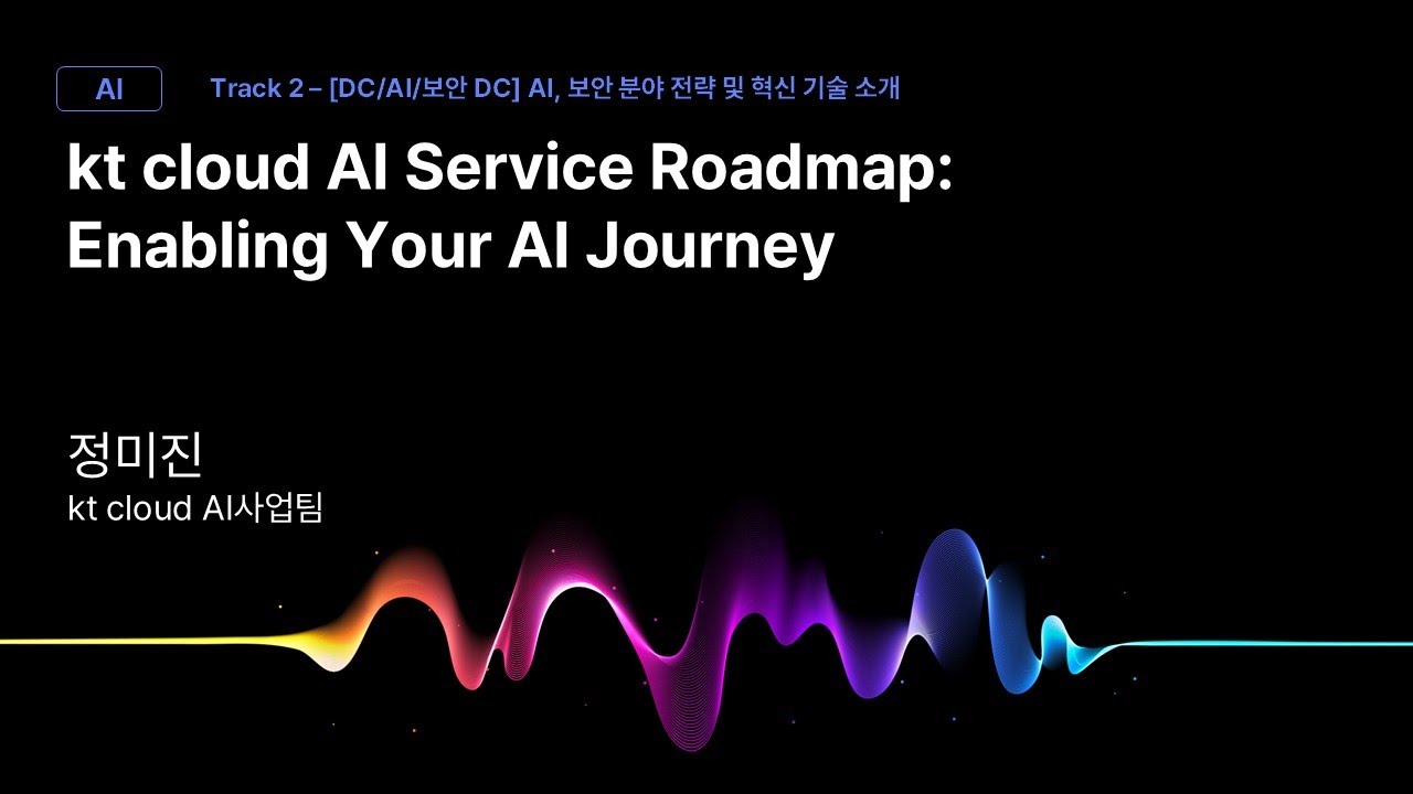 [Track2] Session_06_kt cloud AI Service Roadmap_정미진_kt cloud AI사업팀_kt cloud summit 2025