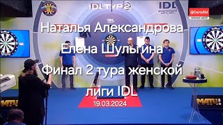 видео: Наталья Александрова - Елена Шульгина, финал 2 тура дартс лиги IDL, 19 марта 2024 года #darts #дартс картинка: Наталья Александрова - Елена Шульгина, финал 2 тура дартс лиги IDL, 19 марта 2024 года #darts #дартс