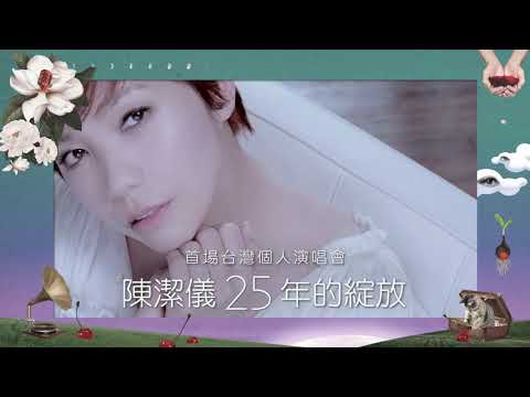 【陳潔儀．25年的綻放】演唱會-台北場