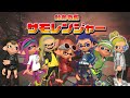 鮭畜戦隊サモレンジャー オープニング&エンディングテーマ【サーモンラン】