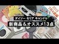 100均(ダイソー・セリア・キャンドゥ)の新商品紹介13点!【2019年7月4週】